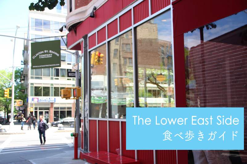 ロウアーイーストサイドの歩き方〜おすすめフードスポット