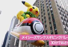 【時間のないあなたに】メイシーズサンクスギビングパレードを30分で網羅 ピカチュー