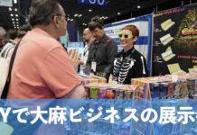 ニューヨークで大麻ビジネス展 【現地レポート】