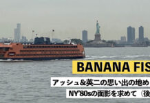 【決定版】BANANA FISH〜アッシュ&英二の思い出の地めぐり、NY’80sの面影を求めて(後編)
