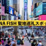 バナナフィッシュ聖地巡礼