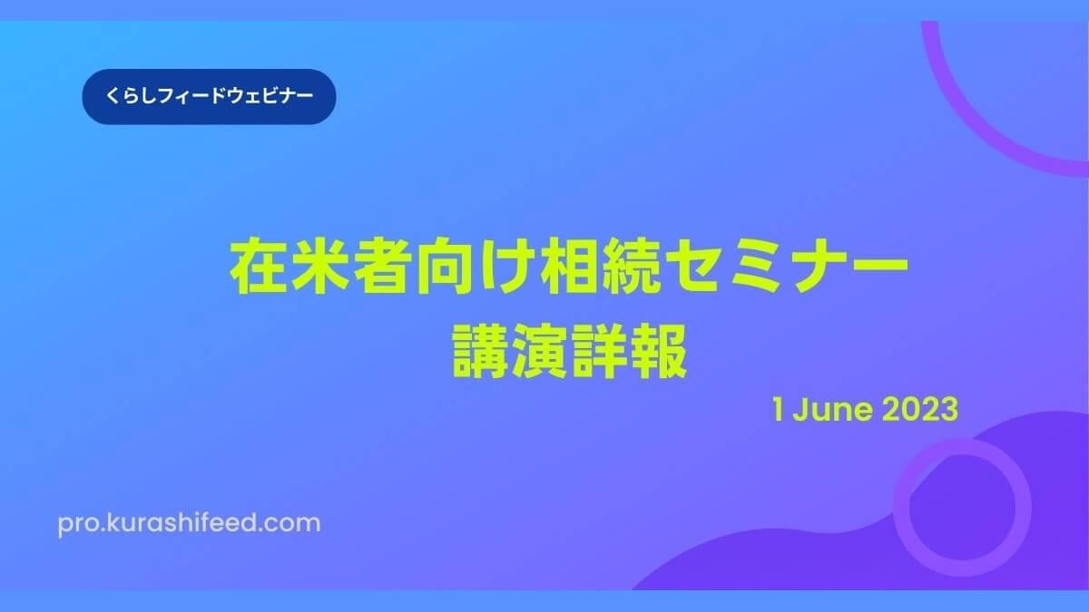 在米者向け相続セミナー 講演詳報 相続セミナー